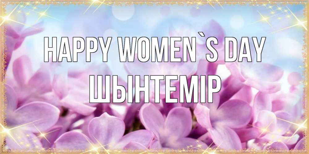 Greetings card с именем, ШЫНТЕМІР happy women`s day открытка на международный женский день с цветами Greetings with text for free download 